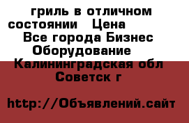 гриль в отличном состоянии › Цена ­ 20 000 - Все города Бизнес » Оборудование   . Калининградская обл.,Советск г.